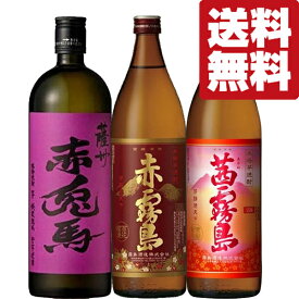 【送料無料・焼酎　飲み比べセット】　赤霧島・茜霧島・紫の赤兎馬　フルーティーで非常に飲みやすい芋焼酎　720ml＆900ml×3本(北海道・沖縄は送料+990円)