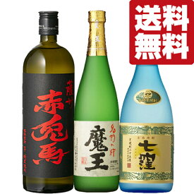 【送料無料・焼酎　飲み比べセット】　誰もが憧れる魔王・最高位の賞を獲得した七窪が入った！芋焼酎　720ml×3本セット(北海道・沖縄は送料+990円)