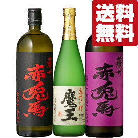 【送料無料・芋焼酎　飲み比べセット】　魔王・赤兎馬が入ったフルーティーで飲みやすい芋焼酎　720ml×3本セット(北海道・沖縄は送料+990円)