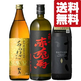 【送料無料・焼酎　飲み比べセット】　世界三大酒類コンテストで受賞した美味しいと評判の絶品芋焼酎　720ml＆900ml×3本セット(北海道・沖縄は送料+990円)