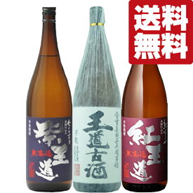 【送料無料・焼酎　飲み比べセット】　重厚で旨みたっぷり！無濾過で仕上げた「王道楽土」シリーズの芋焼酎　1800ml×3本セット(北海道・沖縄は送料+990円)