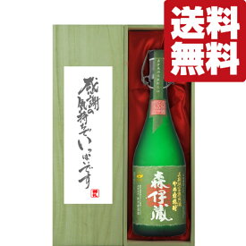 【送料無料・ギフトに最適！】御礼「感謝の気持ちでいっぱい」 　森伊蔵　極上の一滴　芋焼酎　25度　720ml「豪華桐箱入り」(北海道・沖縄は送料+990円)