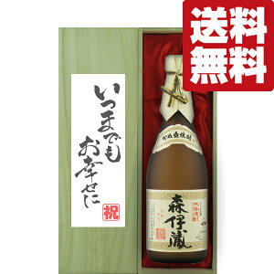 【送料無料・ギフトに最適!】結婚祝「いつまでもお幸せに」  森伊蔵 JALラベル 芋焼酎 25度 720ml「豪華桐箱入り」(北海道・沖縄は送料+990円)