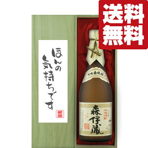 【送料無料・ギフトに最適!】御礼「ほんの気持ちです」  森伊蔵 JALラベル 芋焼酎 25度 720ml「豪華桐箱入り」(北海道・沖縄は送料+990円)