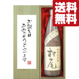 【送料無料・ギフトに最適！】誕生日御祝「お誕生日おめでとう」　村尾　芋焼酎　25度　1800ml「豪華桐箱入り」(北海道・沖縄は送料+990円)