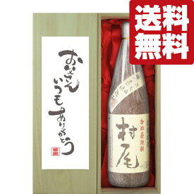 【送料無料・ギフトに最適！】父の日「お父さんいつもありがとう」　村尾　芋焼酎　25度　1800ml「豪華桐箱入り」(北海道・沖縄は送料+990円)