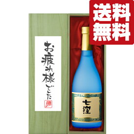 【送料無料・ギフトに最適！】御祝・御礼「お疲れ様でした」　七窪　白麹　芋焼酎　25度　720ml「豪華桐箱入り」(北海道・沖縄は送料+990円)