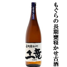 【大人気芋焼酎を3年以上かめ壷で熟成させた限定品！】もぐら(土竜)　長期甕寝かせ(かめねかせ)　芋焼酎　荒濾過　黄金千貫芋＆七窪自然湧水　25度　1800ml