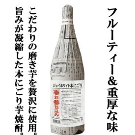 【限定入荷しました！】【わずか1000本限定！本にごりシリーズの最高傑作！】　ジョイホワイト本にごり　壱対参仕込み　芋焼酎　31度　1800ml