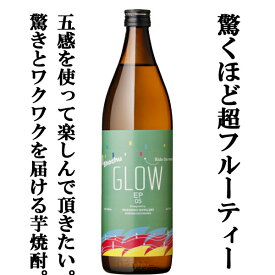 【限定入荷しました！】【酒屋が選ぶ焼酎大賞で最高位を受賞！ソーダ割りがおすすめ！】　若潮　GLOW　EP05(グロウ・エピソード05)　芋焼酎　25度　900ml