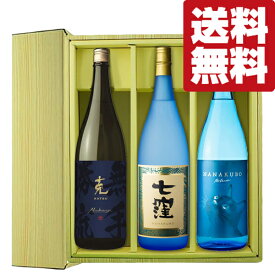 【送料無料・芋焼酎　ギフトセット】　魔王杜氏の最高傑作「七窪」入り！極上の芋焼酎　1800ml×3本セット(豪華ギフト箱入り)(北海道・沖縄は送料+990円)