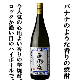 【なんと！バナナの香りがする芋焼酎！濃い目のソーダ割りが旨い！】　新　西郷庵　芋焼酎　25度　1800ml