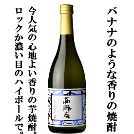 【なんと！バナナの香りがする芋焼酎！濃い目のソーダ割りが旨い！】　新　西郷庵　芋焼酎　25度　720ml