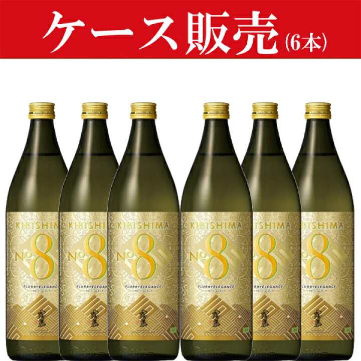楽天市場】【霧島の新商品！】【ケース販売】 霧島 KIRISHIMA No.8 