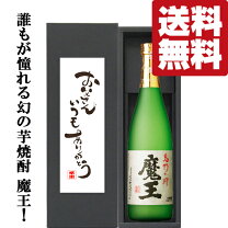楽天市場】芋焼酎 魔王 720 プレミアの通販 魔王 芋焼酎 720㎜l プレミア