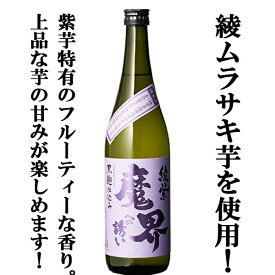 【限定！紫芋によるフルーティーで上品な香り！】　魔界への誘い　綾紫芋(あやむらさき)　黒麹　常圧蒸留　芋焼酎　25度　720ml