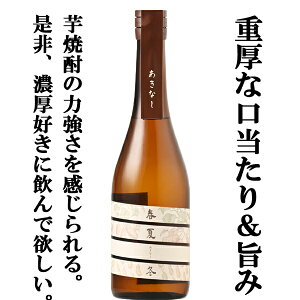 【限定入荷しました!】【冬〜夏にかけて育んだ鹿児島産の芋で造った重厚な旨味の芋焼酎!】 薩摩宝山 春夏冬(あきなし) 芋焼酎 25度 720ml