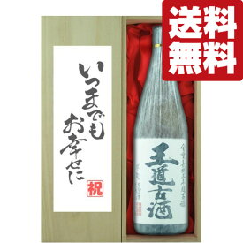 【送料無料・ギフトに最適！】結婚祝「いつまでもお幸せに」　王道古酒　無濾過　芋焼酎　25度　1800ml「豪華桐箱入り」(北海道・沖縄は送料+990円)