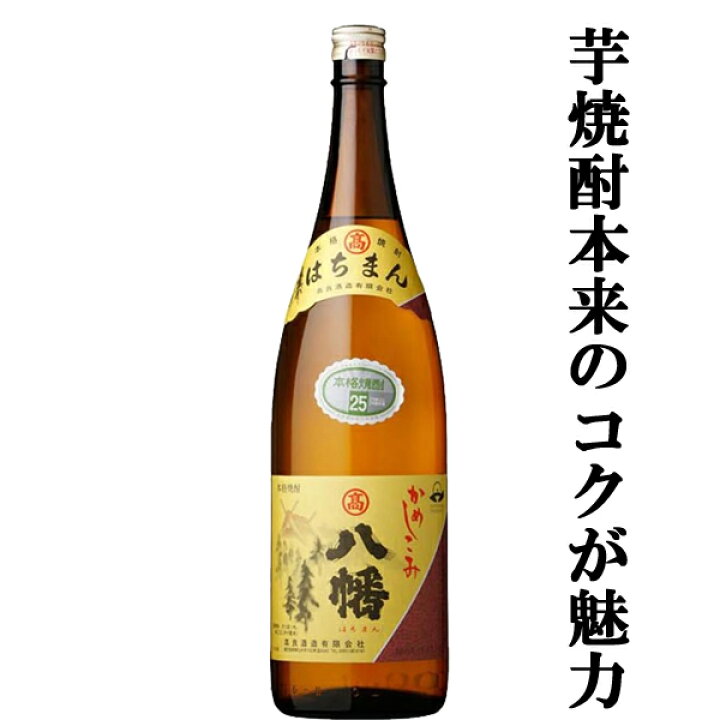 楽天市場】【芋焼酎本来のコクと複雑な深い味わい！】 八幡(はちまん 