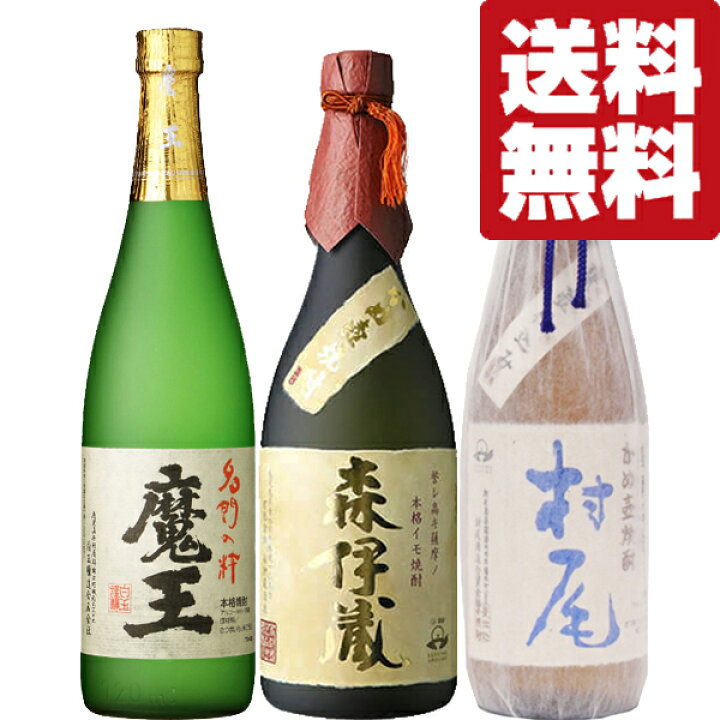 楽天市場】【送料無料・焼酎 飲み比べセット】 森伊蔵＆魔王＆村尾全て 