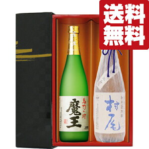 【送料無料・焼酎 ギフトセット】 ギフトに最適!魔王&村尾 最高峰の芋焼酎 720ml&750ml×2本(雅・豪華ギフト箱入り)(北海道・沖縄は送料+990円)