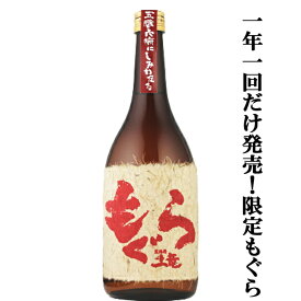 【年1回の限定！大人気芋焼酎！】　赤もぐら(赤土竜)　芋焼酎　紅さつま焼き芋＆七窪自然湧水使用　25度　720ml