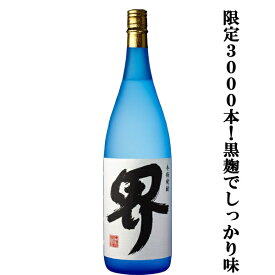 【限定入荷しました！】【蔵限定3000本！あの魔王を生んだ天才杜氏前村貞夫氏が手掛けた逸品！】界　黒麹＆白麹　芋焼酎　大重谷名水使用　25度　1800ml