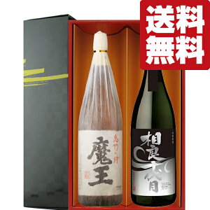 【送料無料・焼酎 ギフトセット】 あの人気焼酎『魔王』&3年熟成させた極上の芋焼酎古酒! 1800ml×2本(雅・豪華ギフト箱入り)(北海道・沖縄は送料+990円)