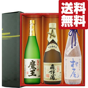 【送料無料・焼酎 ギフトセット】 芋焼酎の最高峰3Mセット!森伊蔵JAL&魔王&村尾 720ml&750ml×3本(雅・豪華ギフト箱入り)(北海道・沖縄は送料+990円)