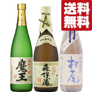 【送料無料・焼酎 飲み比べセット】 森伊蔵JAL&魔王&村尾全て入った!幻の芋焼酎の最高峰3Mセット! 720ml&750ml×3本(北海道・沖縄は送料+990円)