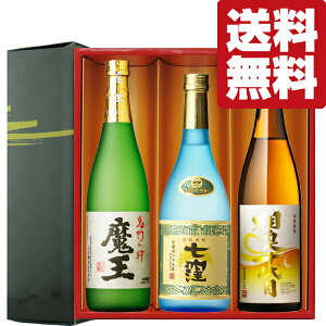 【送料無料・焼酎 ギフトセット】 魔王が入った!ギフトで間違いなく喜ばれる!超逸品の芋焼酎 720ml×3本(雅・豪華ギフト箱入り)(北海道・沖縄は送料+990円)
