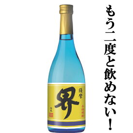 【限定入荷しました！】【二度と飲めない！七窪を造る蔵、独自の製法で芳醇な香りと唯一無二の深い旨味が完成！】　薩摩　界　香風　芋焼酎　25度　720ml