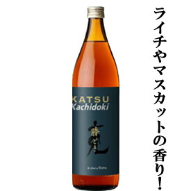 【ライチやマスカットような香り】　克　勝どき　白麹原酒＆熟成芋原酒＆香り酵母原酒　芋焼酎　25度　900ml