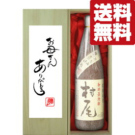 【送料無料・ギフトに最適！】母の日「お母さんありがとう」　村尾　芋焼酎　25度　1800ml「豪華桐箱入り」(北海道・沖縄は送料+990円)
