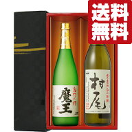 【送料無料・焼酎　ギフトセット】　ギフトに最適！魔王＆村尾　最高峰の芋焼酎　720ml&900ml×2本(雅・…