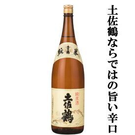 【土佐鶴ならではの旨い辛口！】　土佐鶴　純米酒　精米歩合65％　1800ml