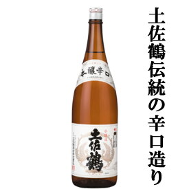 【土佐鶴伝統の辛口造り！】土佐鶴　本醸辛口　本醸造酒　精米歩合65％　1800ml(1)(●4)