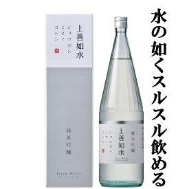 【雑誌Penソムリエが選ぶ、おいしい日本酒。軽快部門で三ツ星獲得！】　上善如水　純米吟醸　精米歩合55％　1800ml