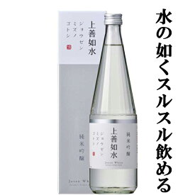【雑誌Penソムリエが選ぶ、おいしい日本酒。軽快部門で三ツ星獲得！】　上善如水　純米吟醸　精米歩合55％　720ml