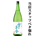 【当店激押し！美味しさの余り笑顔になるお酒！】【IWCトロフィ1位受賞！】　雪の茅舎　純米吟醸　原酒仕込み　山田錦＆秋田酒こまち　精米歩合55％　1800ml(1)