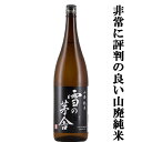 【TV番組のプロフェッショナル仕事の流儀で紹介され話題騒然！】　雪の茅舎　山廃純米　精米歩合65％　1800ml