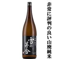 【TV番組のプロフェッショナル仕事の流儀で紹介され話題騒然！】　雪の茅舎　山廃純米　精米歩合65％　18…