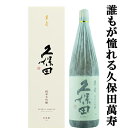 【大人気！久保田と言えば万寿！】　久保田　萬寿　純米大吟醸　精米歩合33％　1800ml(箱・和紙巻き付き)(k)