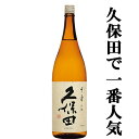 【久保田で一番売れているのは千寿！】　 久保田　千寿　吟醸　精米歩合55％　1800ml