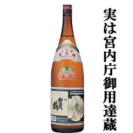 【皇室も認める蔵が造る最も売れている賀茂鶴！冷から燗まで美味しく楽しめます！】　賀茂鶴　上等酒　本…