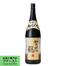 【全国燗酒コンテスト金賞受賞！食事を引き立てる最高に旨い酒！】　賀茂鶴　本醸造　からくち　辛口　1800ml