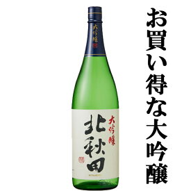 【ワイングラス日本酒アワード2年連続金賞！】　北秋田　大吟醸　山田錦100％使用　1800ml