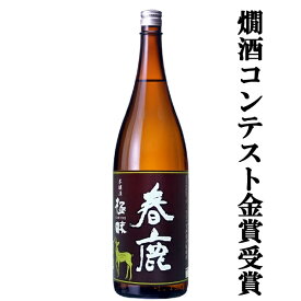 【冷酒・常温・燗酒、なんでも美味しいお酒の決定版！】　春鹿　本醸造　極味　ひのひかり　精米歩合65％　1800ml