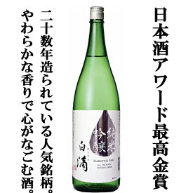 【ワイングラスでおいしい日本酒アワード最高金賞受賞！】　春鹿　白滴　純米吟醸　五百万石・山田錦　精米歩合60％　1800ml