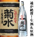 【限定入荷しました！】【毎年大人気！昔は蔵でしか味わえなかった出来立てのお酒！】　菊水　しぼりたて　生原酒　19…